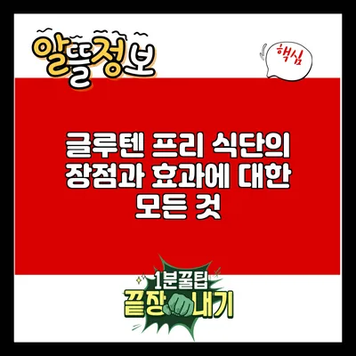 글루텐 프리 식단의 장점과 효과에 대한 모든 것