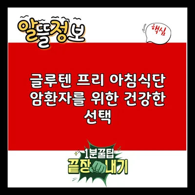 글루텐 프리 아침식단: 암환자를 위한 건강한 선택