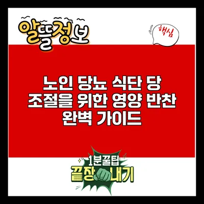 노인 당뇨 식단: 당 조절을 위한 영양 반찬 완벽 가이드