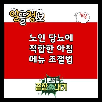 노인 당뇨에 적합한 아침 메뉴 조절법