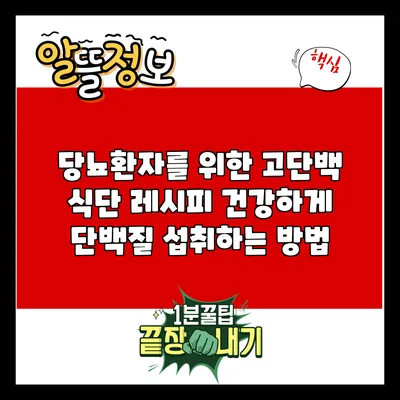 당뇨환자를 위한 고단백 식단 레시피: 건강하게 단백질 섭취하는 방법