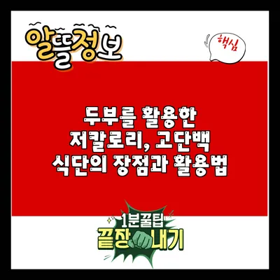 두부를 활용한 저칼로리, 고단백 식단의 장점과 활용법