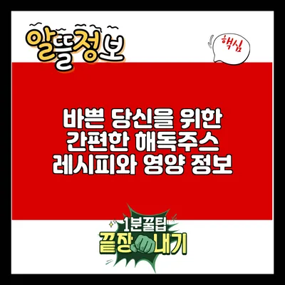 바쁜 당신을 위한 간편한 해독주스 레시피와 영양 정보