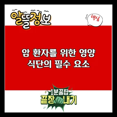 암 환자를 위한 영양 식단의 필수 요소