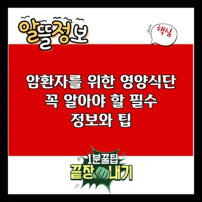 암환자를 위한 영양식단: 꼭 알아야 할 필수 정보와 팁