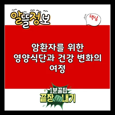 암환자를 위한 영양식단과 건강 변화의 여정