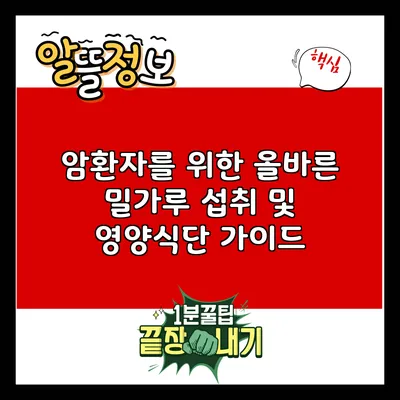 암환자를 위한 올바른 밀가루 섭취 및 영양식단 가이드