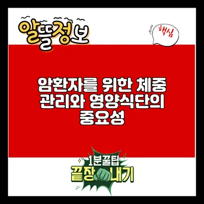 암환자를 위한 체중 관리와 영양식단의 중요성