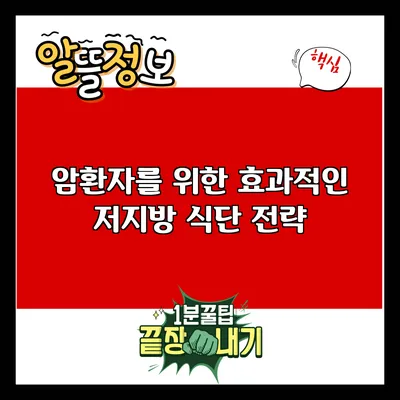 암환자를 위한 효과적인 저지방 식단 전략