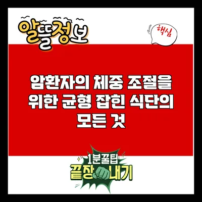 암환자의 체중 조절을 위한 균형 잡힌 식단의 모든 것