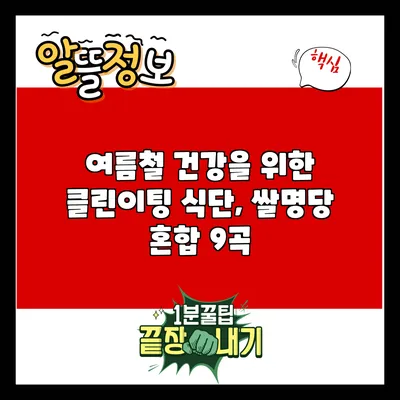 여름철 건강을 위한 클린이팅 식단, 쌀명당 혼합 9곡