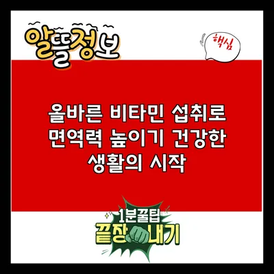 올바른 비타민 섭취로 면역력 높이기: 건강한 생활의 시작