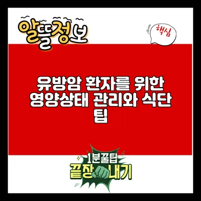 유방암 환자를 위한 영양상태 관리와 식단 팁