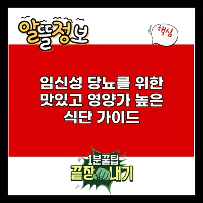 임신성 당뇨를 위한 맛있고 영양가 높은 식단 가이드