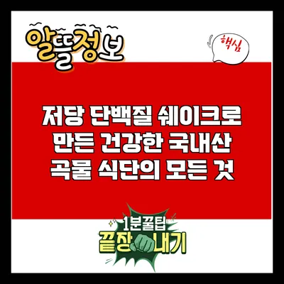 저당 단백질 쉐이크로 만든 건강한 국내산 곡물 식단의 모든 것