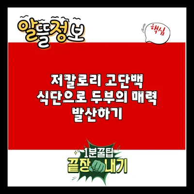 저칼로리 고단백 식단으로 두부의 매력 발산하기