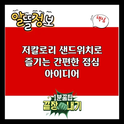 저칼로리 샌드위치로 즐기는 간편한 점심 아이디어