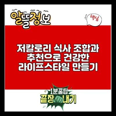 저칼로리 식사 조합과 추천으로 건강한 라이프스타일 만들기