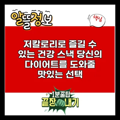 저칼로리로 즐길 수 있는 건강 스낵: 당신의 다이어트를 도와줄 맛있는 선택