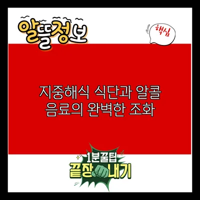 지중해식 식단과 알콜 음료의 완벽한 조화