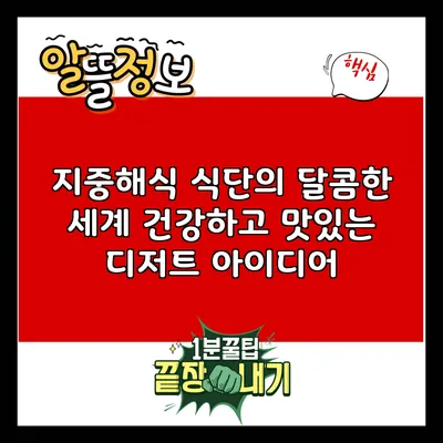 지중해식 식단의 달콤한 세계: 건강하고 맛있는 디저트 아이디어