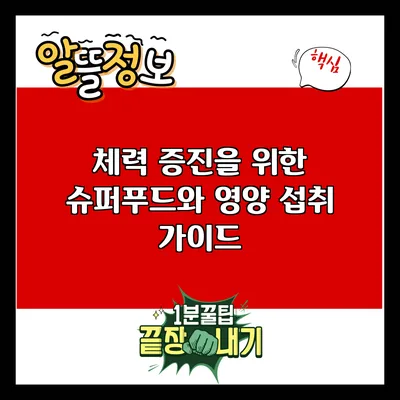 체력 증진을 위한 슈퍼푸드와 영양 섭취 가이드
