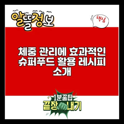 체중 관리에 효과적인 슈퍼푸드 활용 레시피 소개
