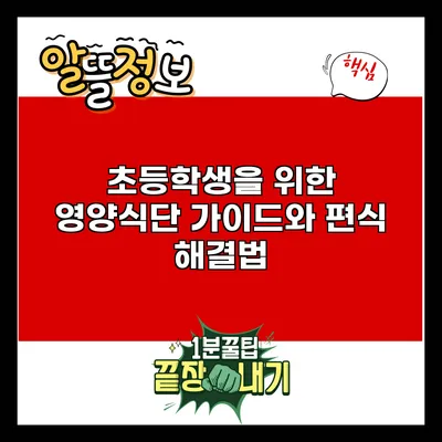 초등학생을 위한 영양식단 가이드와 편식 해결법