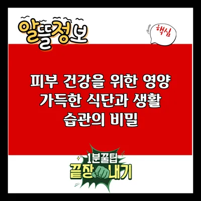 피부 건강을 위한 영양 가득한 식단과 생활 습관의 비밀