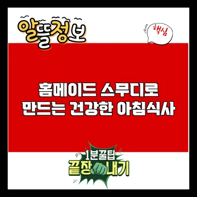 홈메이드 스무디로 만드는 건강한 아침식사