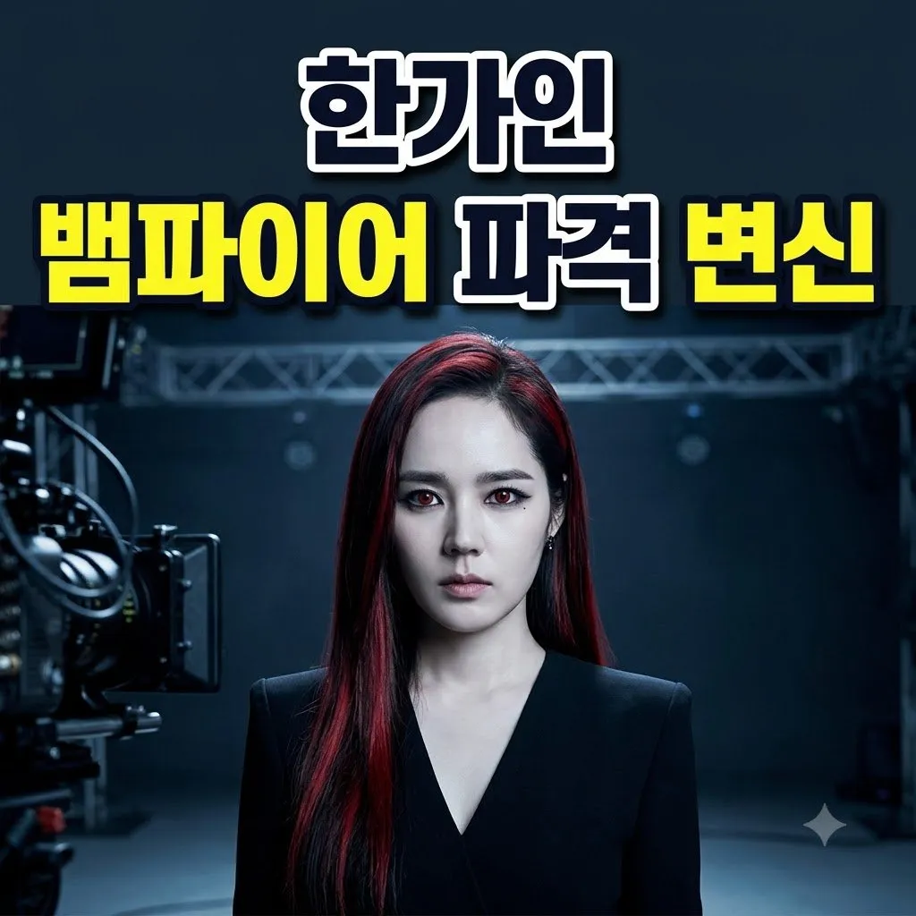 한가인 뱀파이어 메이크업 파격 변신 근황 제대로 보여준 유튜브 신성록도 감탄한 모습