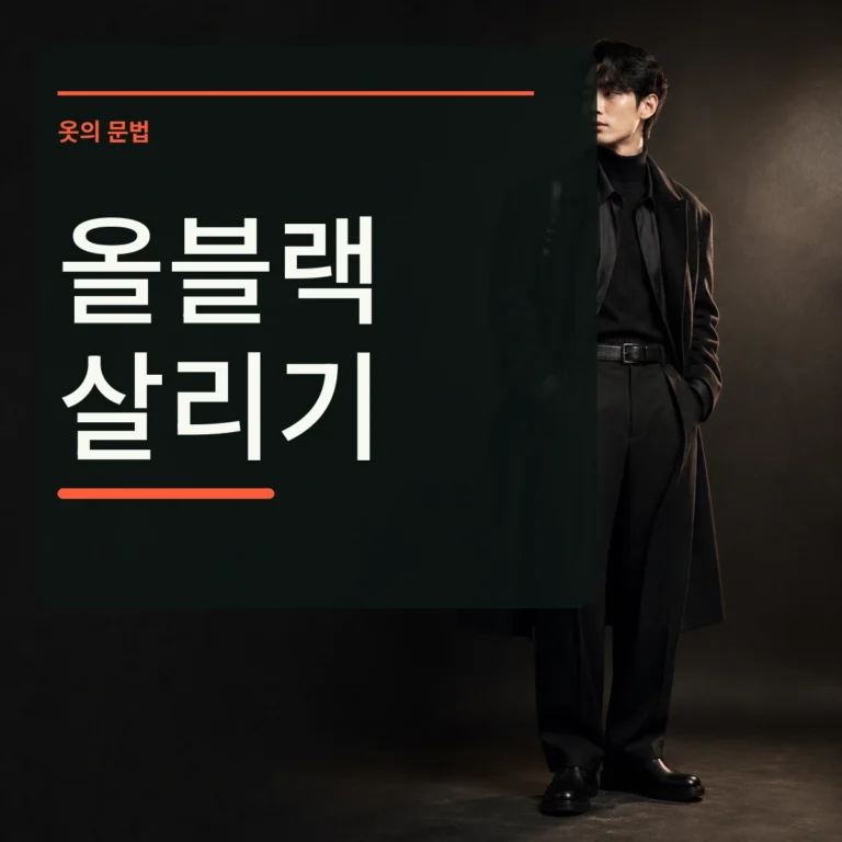 매트한 울과 니트 가죽 질감이 다른 올블랙 옷차림 위에 올블랙 살리기 문구를 넣은 대표 이미지