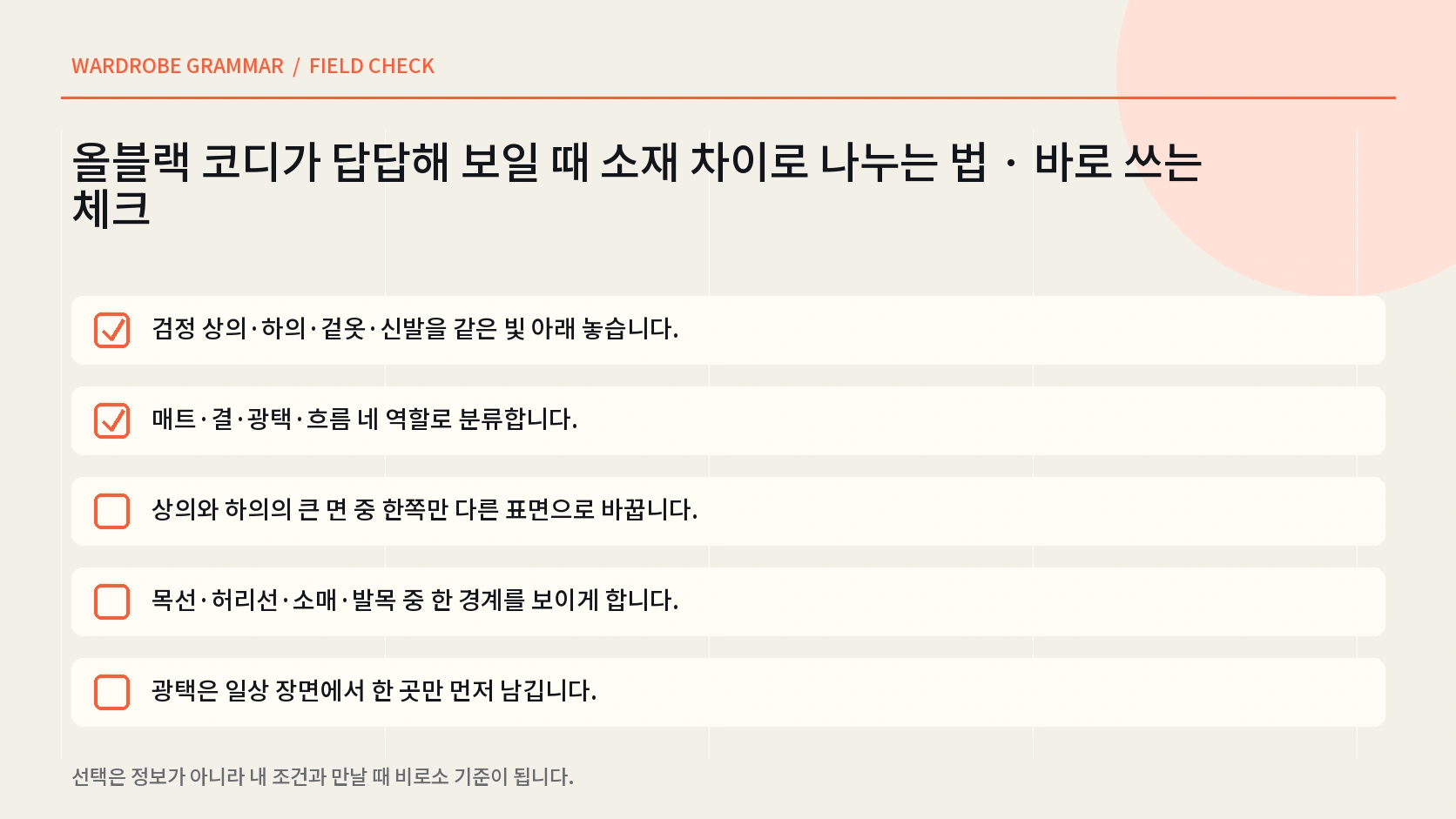 올블랙 코디를 상의 하의 겉옷 신발의 질감과 경계로 점검하는 한글 체크 인포그래픽