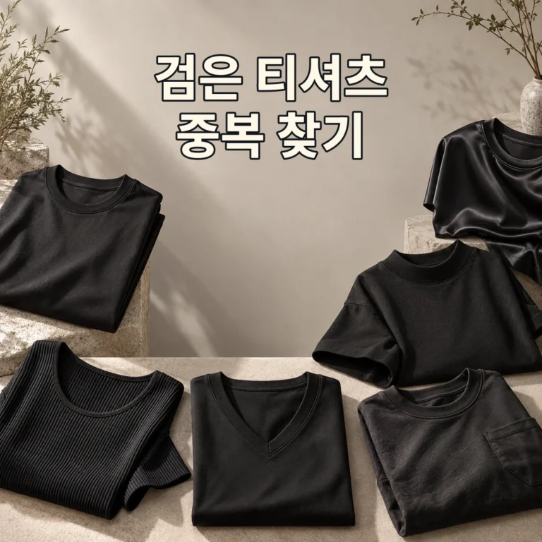 검은 티셔츠가 많은 옷장, 목선·핏·소재로 중복 찾기 V2 대표 이미지