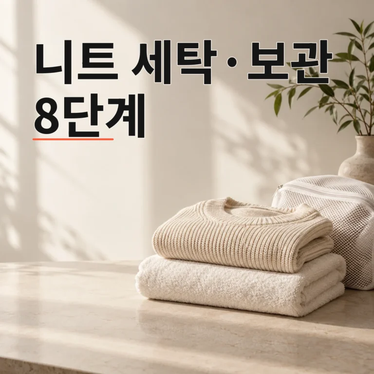 니트 세탁·보관법 8단계, 늘어짐과 보풀을 줄이는 순서 V2 대표 이미지