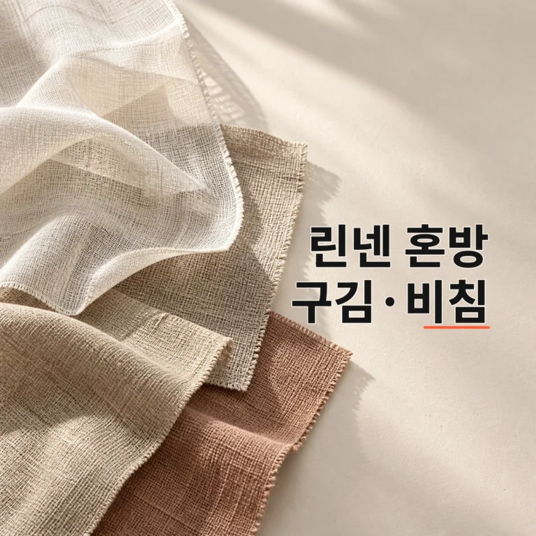 린넨 혼방 고르는 법: 구김·비침·촉감은 혼용률만 보면 틀립니다 V2 대표 이미지