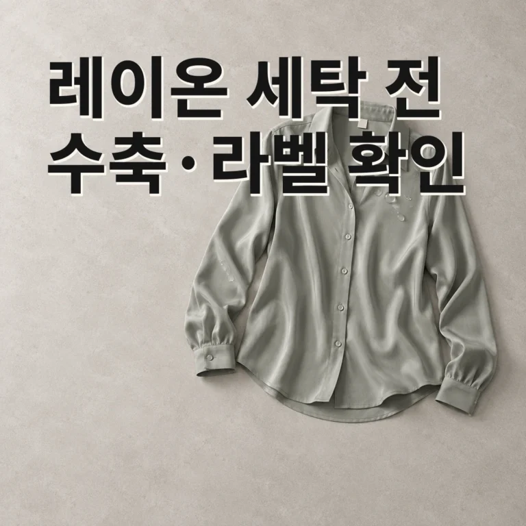 레이온 옷 세탁 전 수축과 라벨을 확인하는 순서 V2 대표 이미지