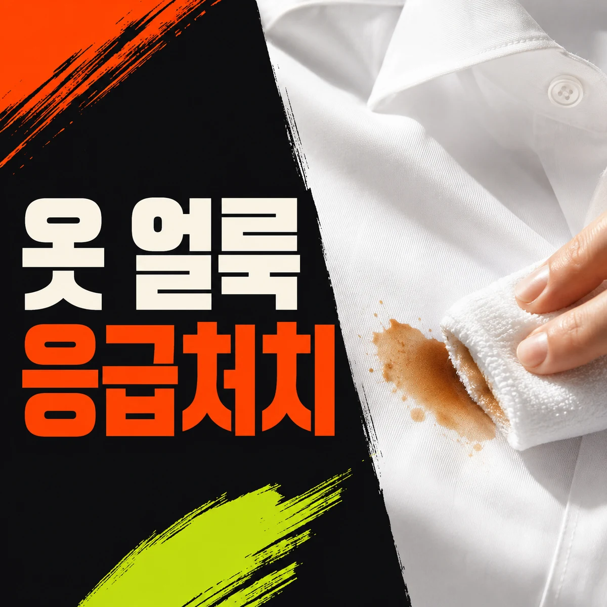 흰 셔츠 얼룩을 천으로 눌러 처리하는 옷 얼룩 응급처치