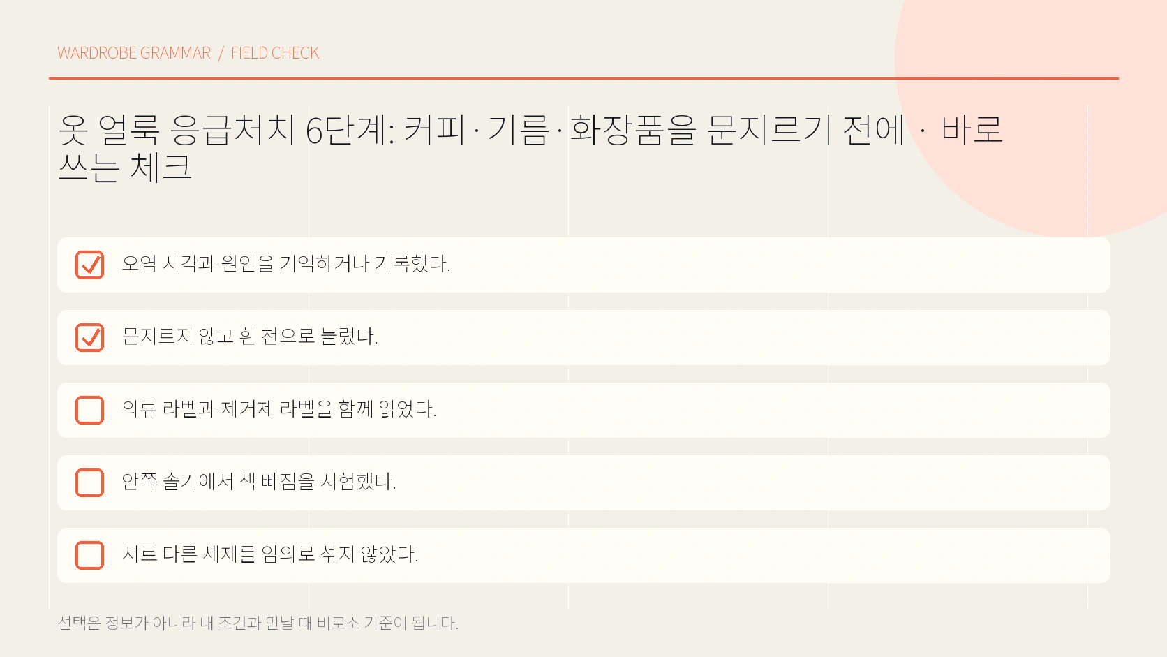 커피 기름 화장품 얼룩 분류표
