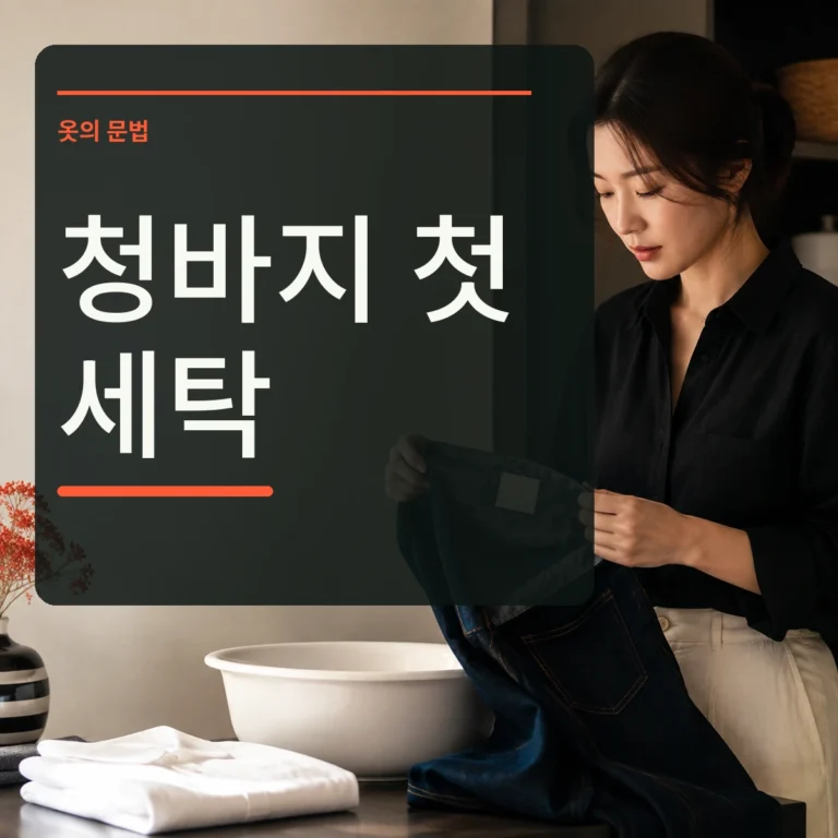 세탁 전 진한 청바지를 뒤집어 케어라벨을 확인하고 흰 셔츠와 분리하는 장면 위에 청바지 첫 세탁 문구를 넣은 대표 이미지