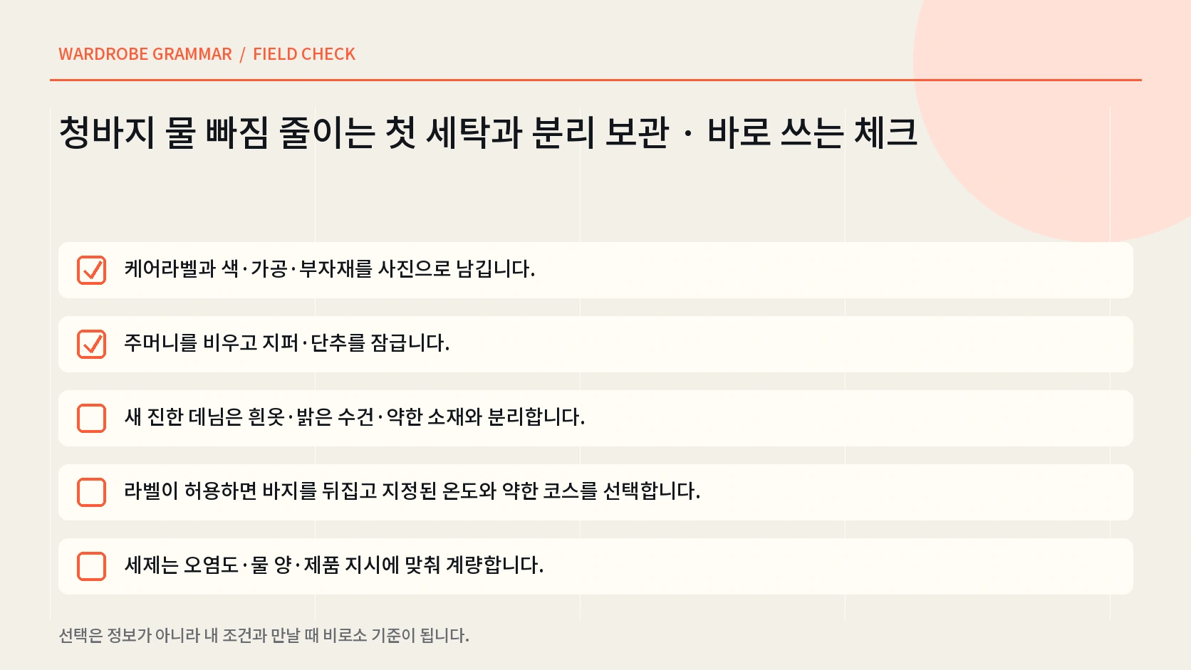 청바지를 밝은 옷과 분리하고 뒤집어 잠근 뒤 허용된 코스로 세탁해 그늘 건조하는 한글 체크 인포그래픽