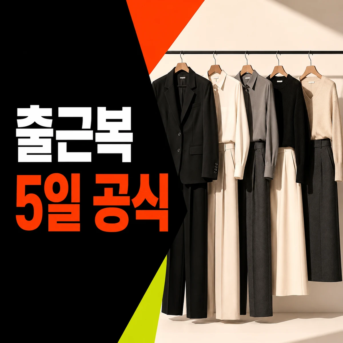 다섯 벌의 조합으로 보여주는 출근복 5일 공식