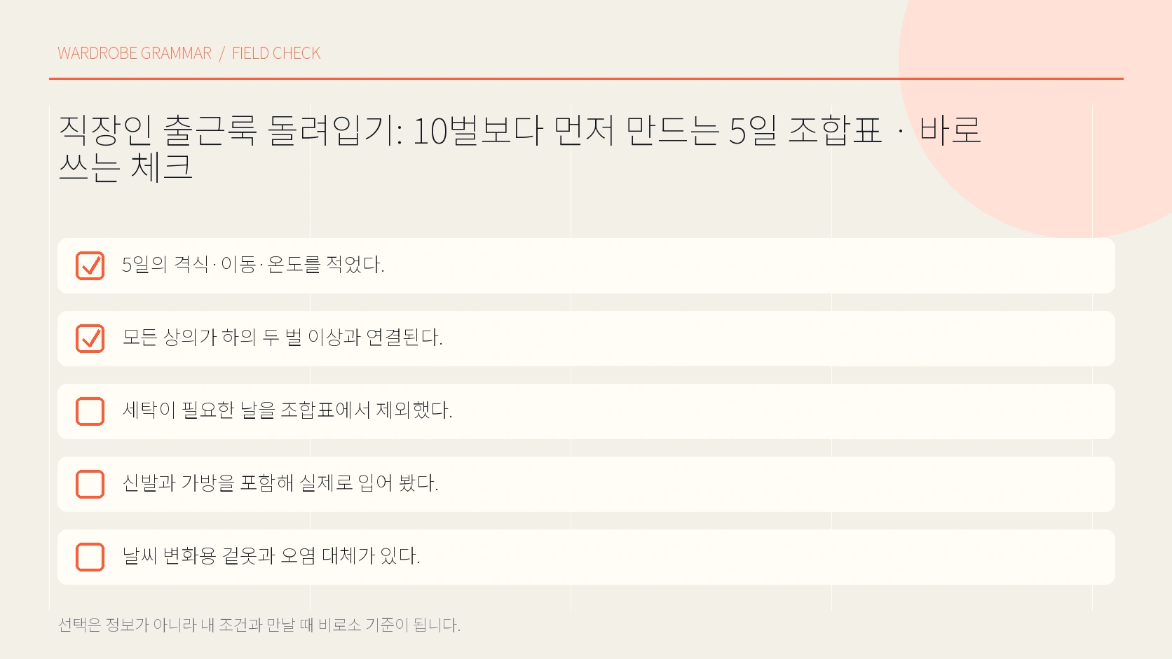 세탁 주기를 반영한 출근복 회전