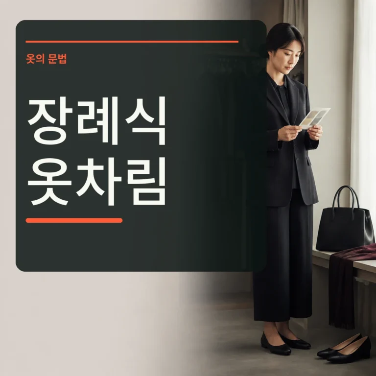 단정한 어두운 옷과 검정 구두 가방을 장례식 방문 전에 확인하는 장면 위에 장례식 옷차림 문구를 넣은 대표 이미지