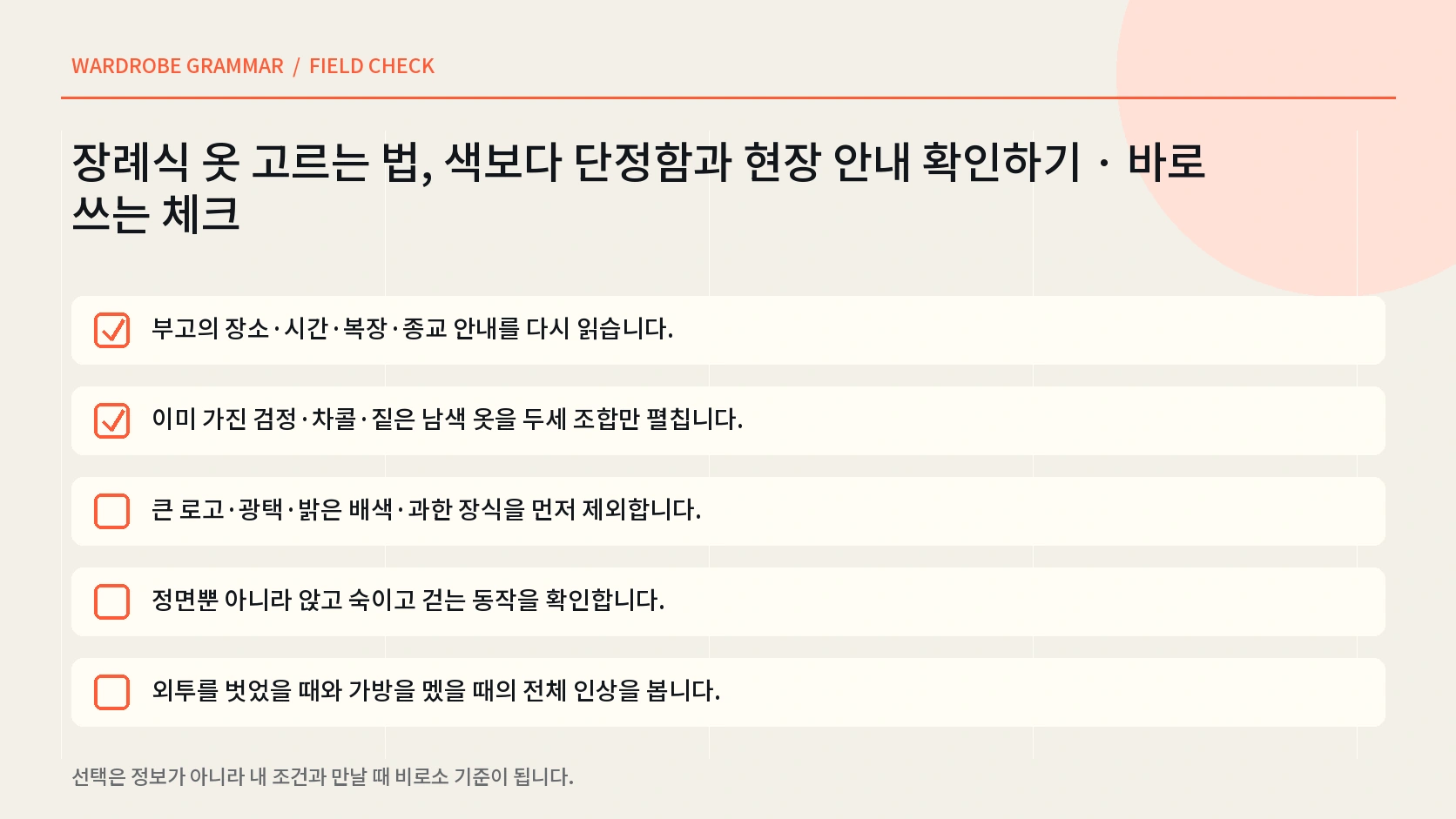 앉기 걷기 절하기 외투 보관과 신발 소리를 출발 전 점검하는 한글 체크 인포그래픽