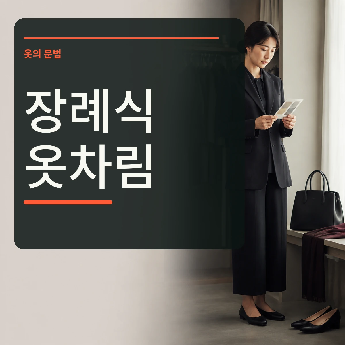 단정한 어두운 옷과 검정 구두 가방을 장례식 방문 전에 확인하는 장면 위에 장례식 옷차림 문구를 넣은 대표 이미지