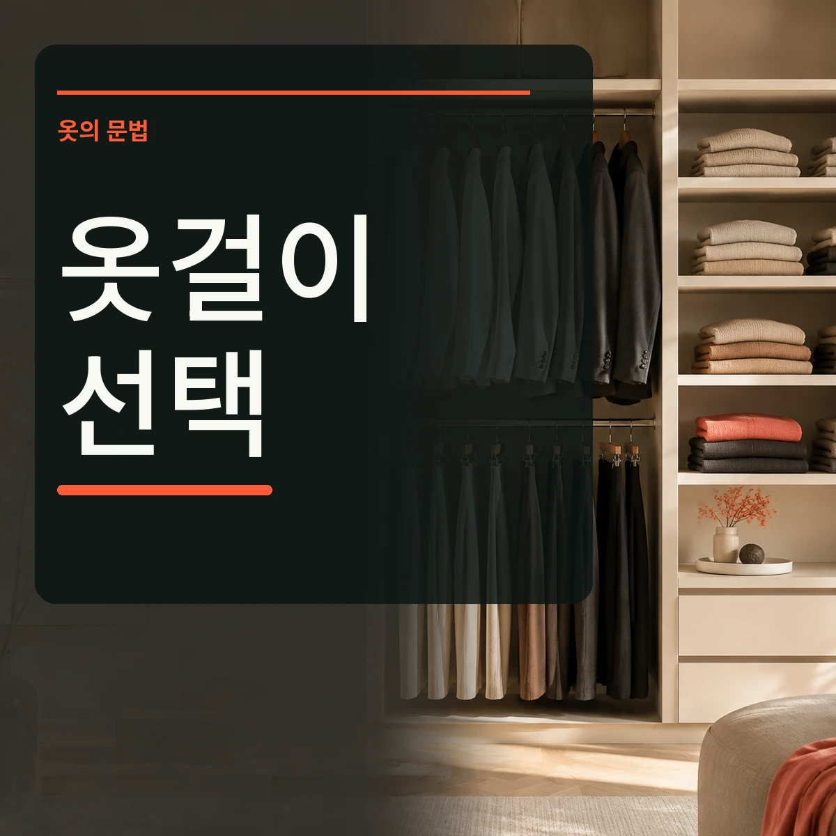 셔츠 재킷 바지 니트를 옷장에 나눠 보관한 장면에 옷걸이 선택 문구를 넣은 정사각형 대표 이미지