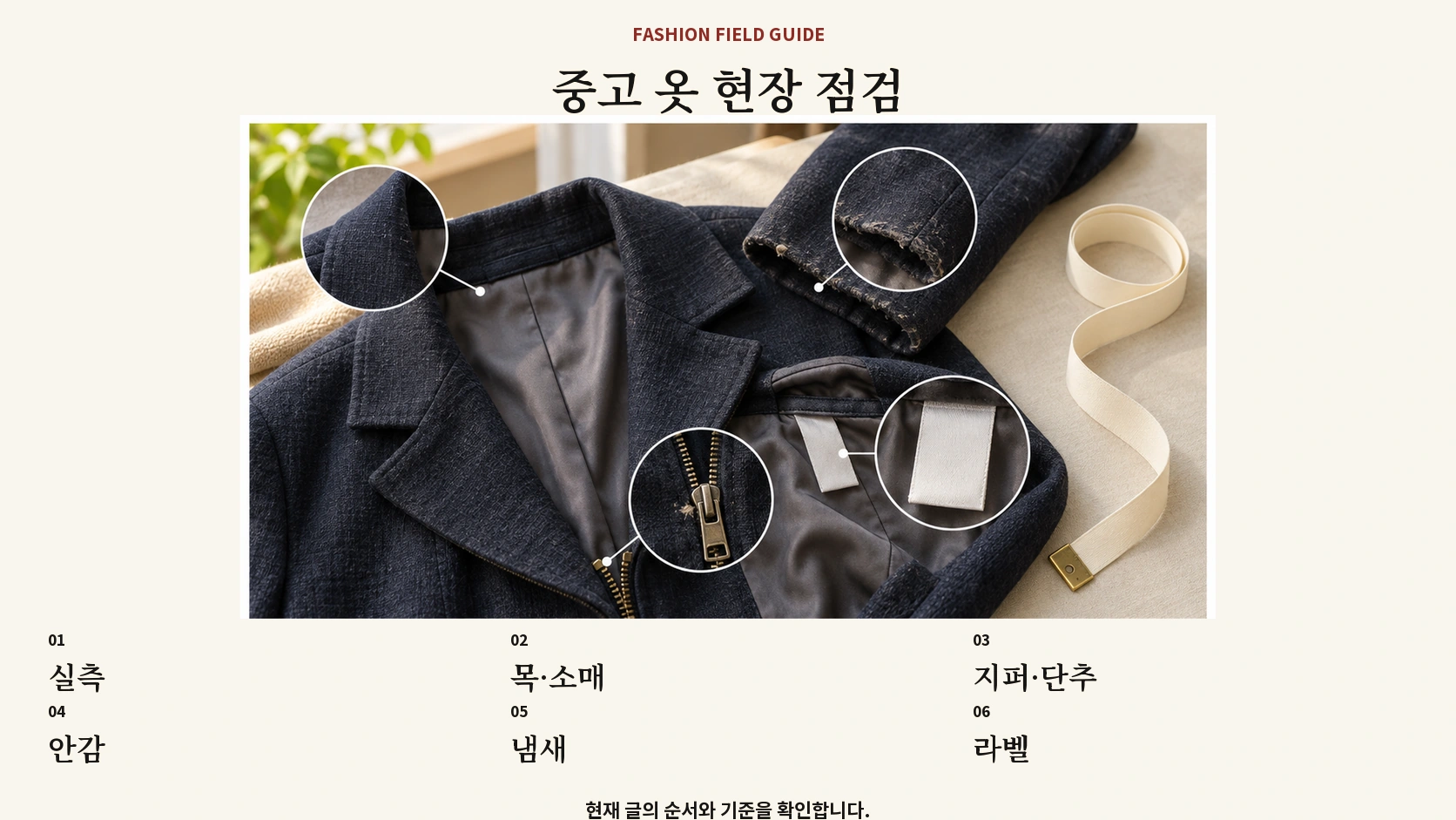 중고 옷의 실측 마모 여밈 안감 냄새 라벨을 확인하는 표