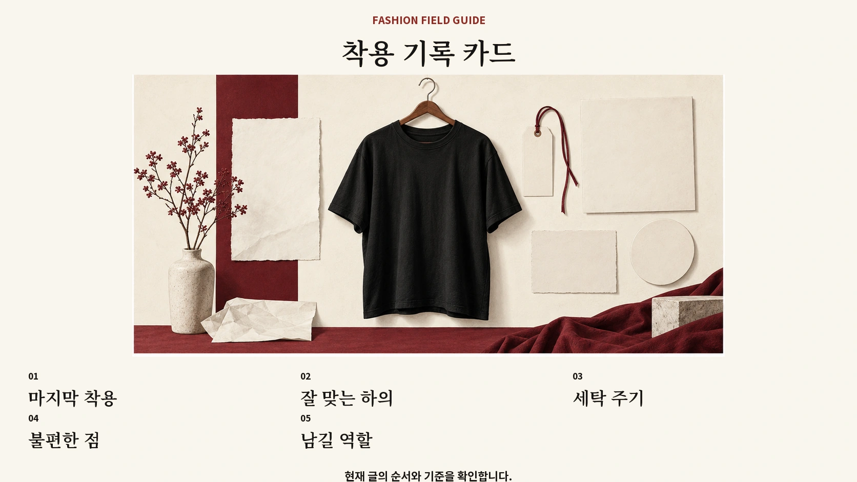 검은 티셔츠의 착용과 조합 세탁 불편을 적는 기록 카드
