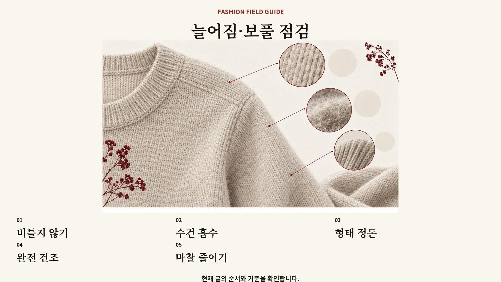 니트 늘어짐과 보풀을 줄이기 위한 다섯 가지 점검표